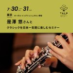 プロのオーボエ奏者と クラシックを日本一気軽に楽しむセミナー