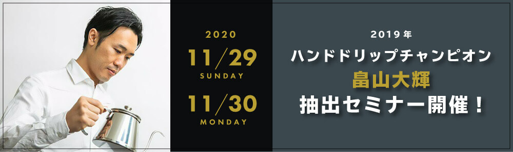 畠山大輝さんのコーヒー抽出セミナー