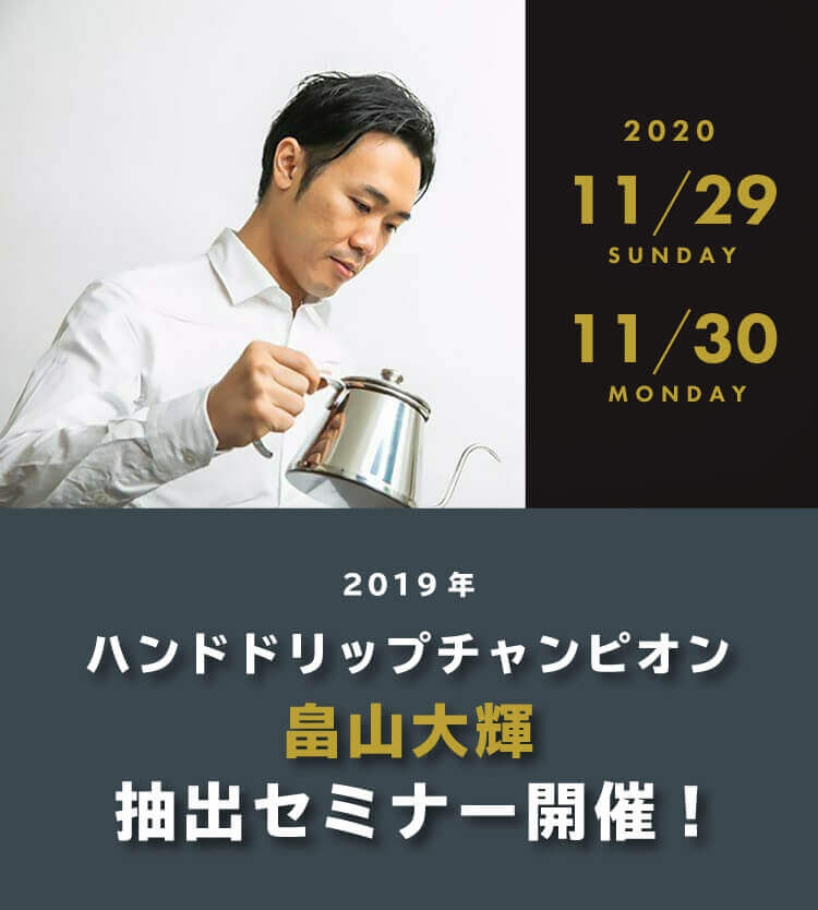 畠山大輝さんのコーヒー抽出セミナー