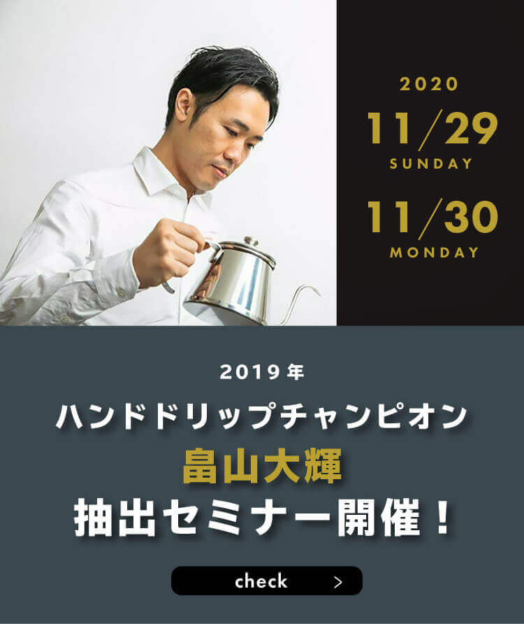 畠山大輝さんのコーヒー抽出セミナー