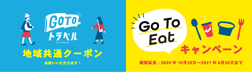 GO TO トラベル、GO TO EAT