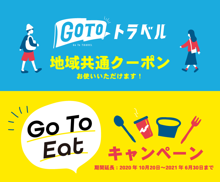GO TO トラベル、GO TO EAT