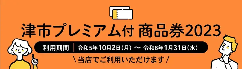 津市プレミアム付商品券2023